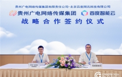 百度智能云携手贵州广电传媒集团，共建大视听AI产业生态
