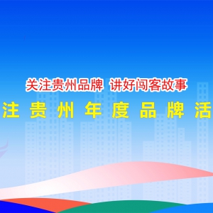 2023关注贵州年度品牌活动暨2024关注贵州·闯客大会启动会方案