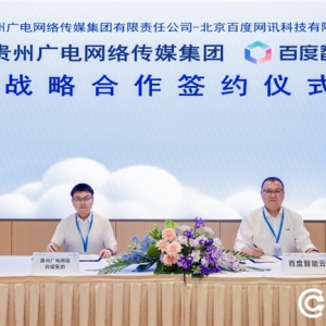 百度智能云携手贵州广电传媒集团，共建大视听AI产业生态